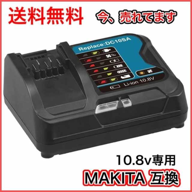 マキタ makita 充電式 互換 DC10SA 急速 充電器 DC10WD 10.8V 12V